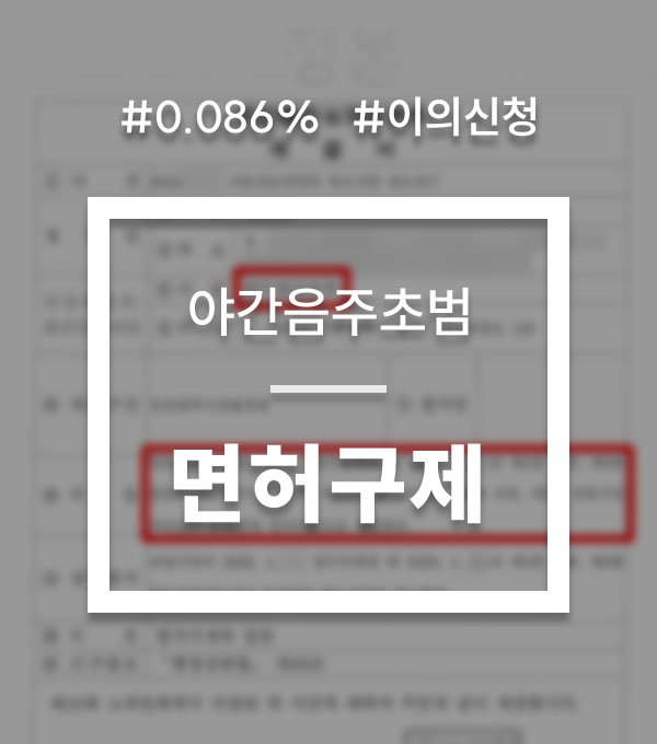 1a7671baf3053dd27fdb761f2ccc36b8_1750199881_9137.jpg 음주운전 면허취소 초범