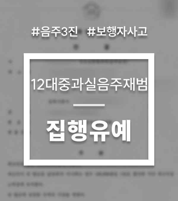 3f08ae9f89ccd8dd9ac825af0bab7442_1749594804_8799.jpg 12대중과실교통사고