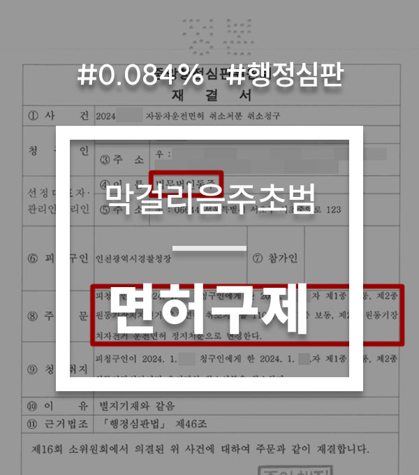 a2f13e2a247c3268f23848112686b586_1748816917_0681.jpg 음주운전 행정심판 구제