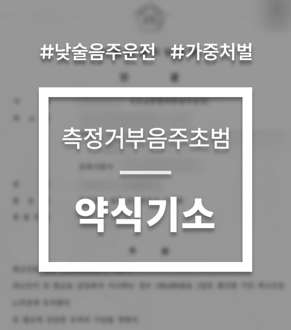d0982592c16721e59c44db60d355322f_1749681128_9553.jpg 음주측정불응