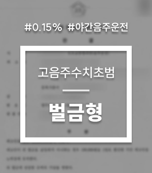 d0982592c16721e59c44db60d355322f_1749682752_8983.jpg 음주운전 양형기준