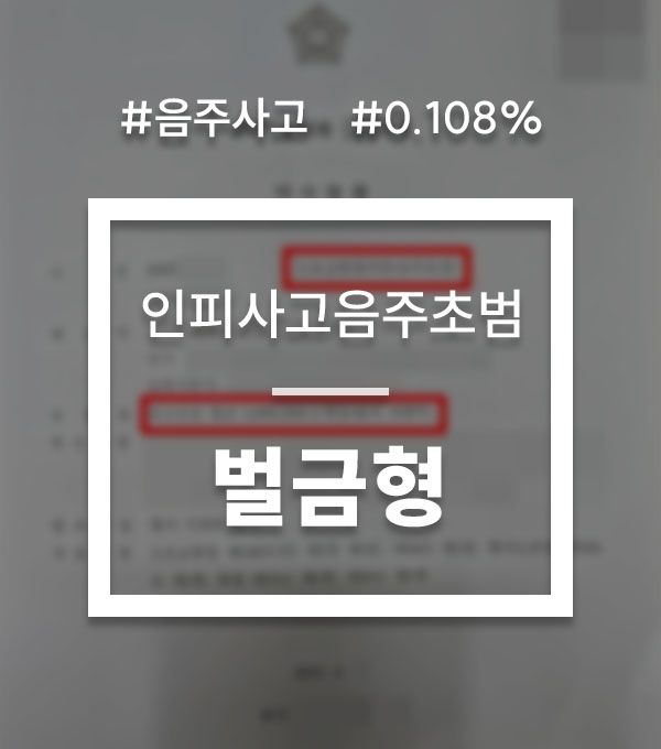d202cdb952b0e26f2efaa603ef8cb194_1750979678_9948.jpg 음주운전 사고 초범