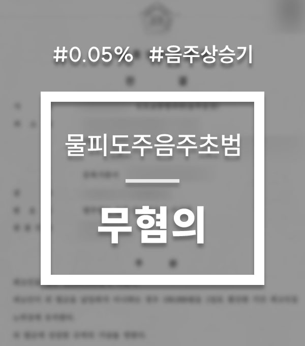 fb8b0c25897080d2e66eccdb7b0528b7_1749077136_5092.jpg 음주운전 진술