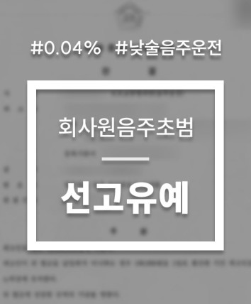 음주운전 선고유예