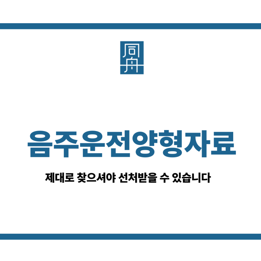 음주운전양형자료