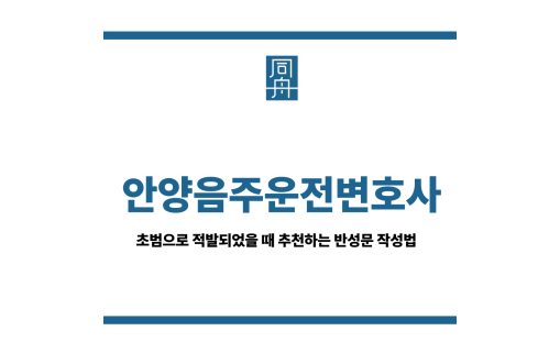안양음주운전변호사
