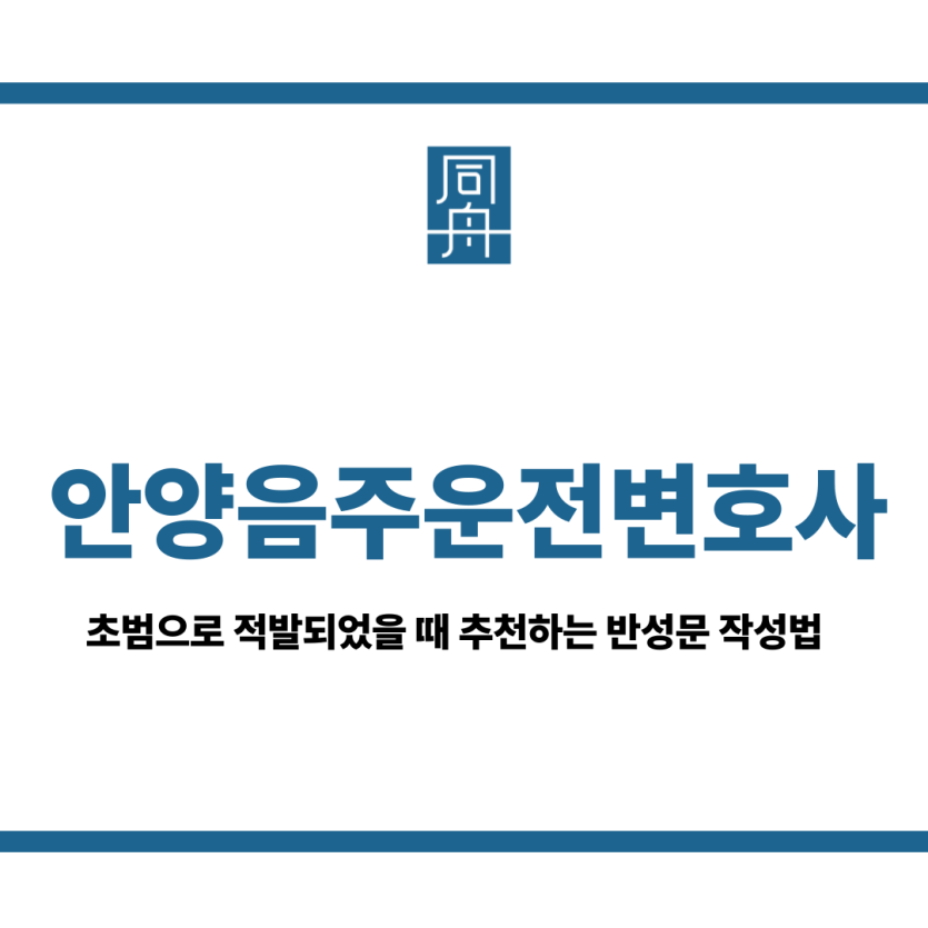안양음주운전변호사