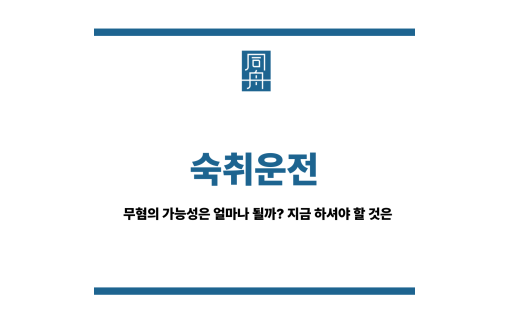 숙취운전