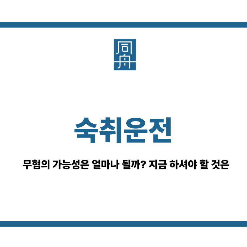 숙취운전