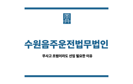 수원음주운전법무법인
