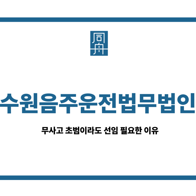 수원음주운전법무법인