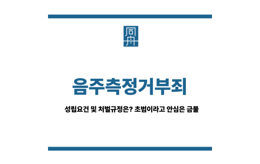 음주측정거부죄