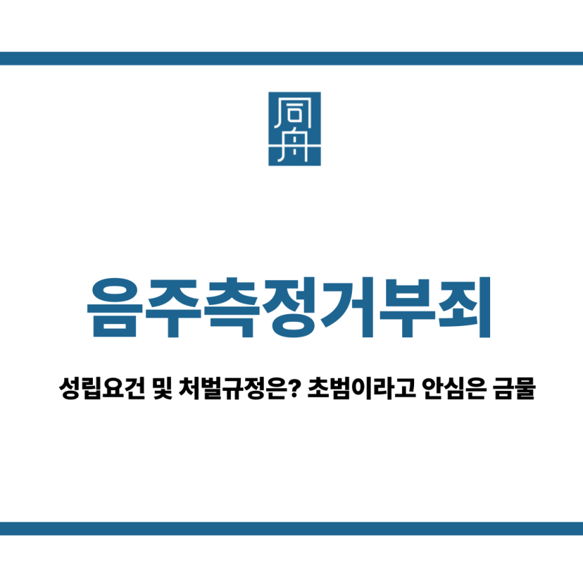 음주측정거부죄
