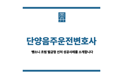 단양음주운전변호사