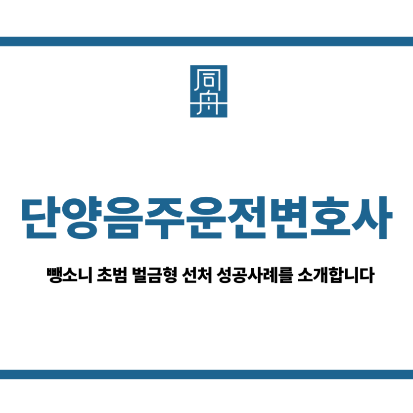 단양음주운전변호사