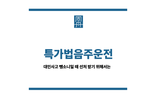 특가법음주운전