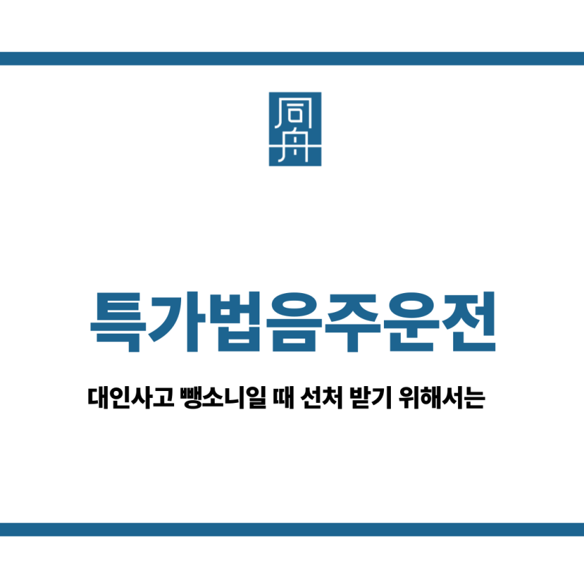 특가법음주운전