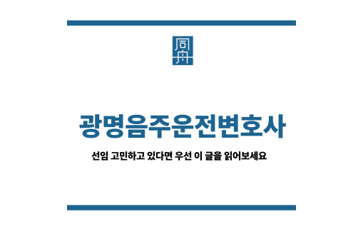 광명음주운전변호사