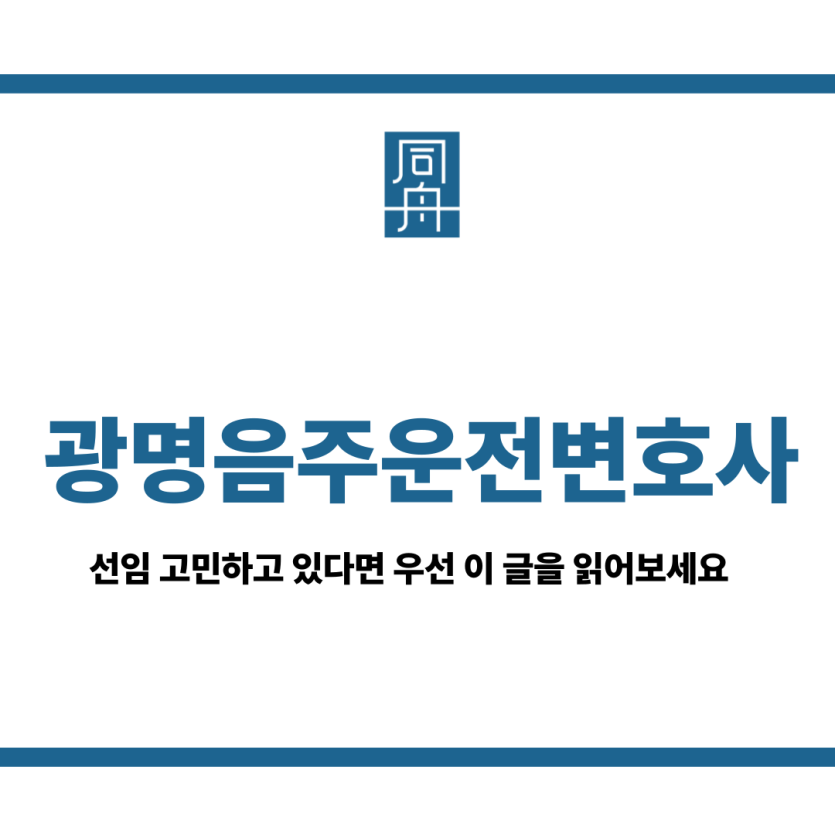 광명음주운전변호사