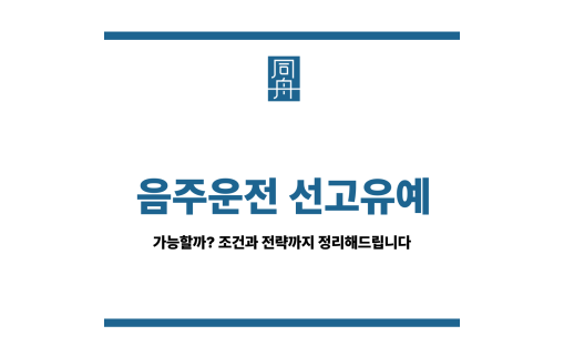음주운전 선고유예