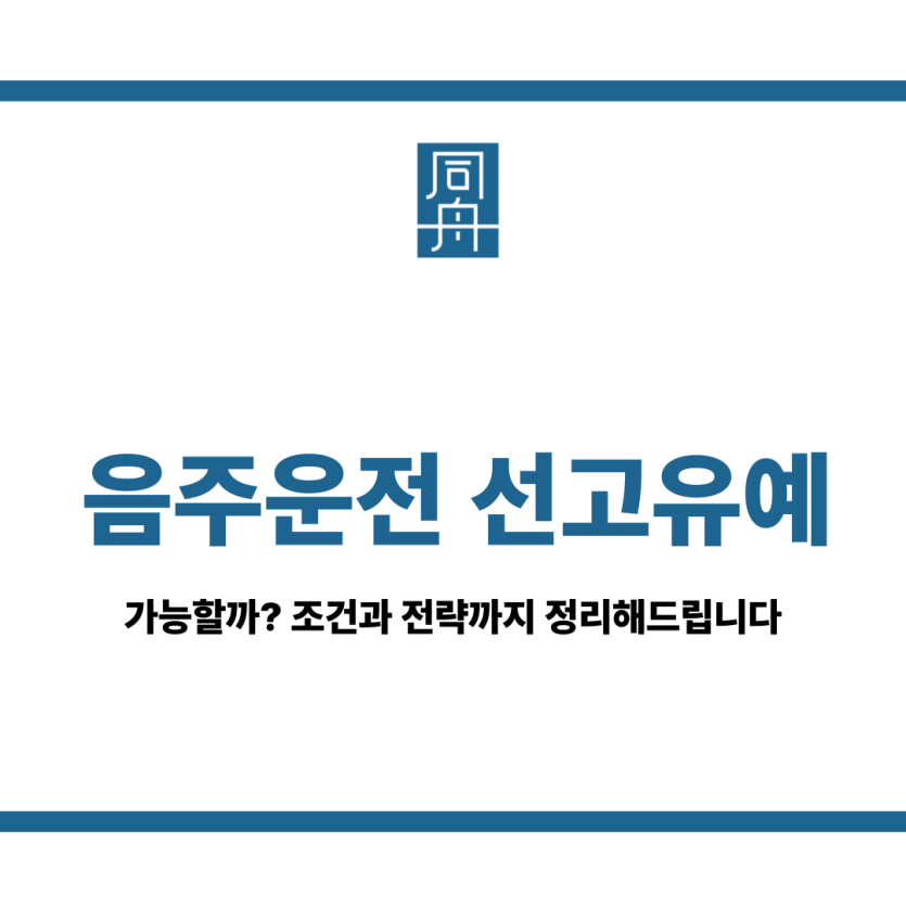 음주운전 선고유예