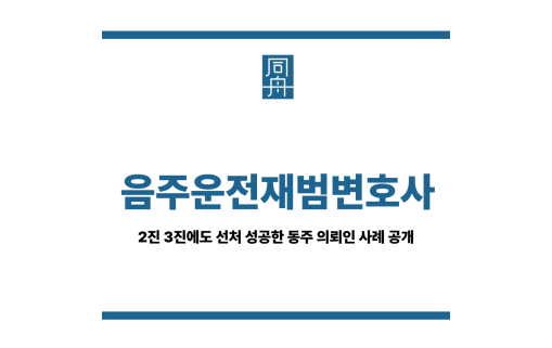 음주운전재범변호사