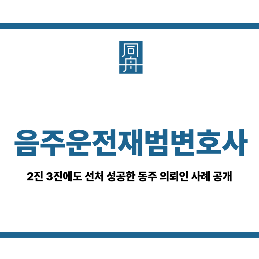 음주운전재범변호사
