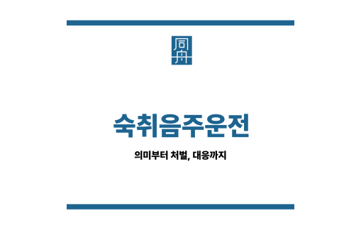 숙취음주운전 