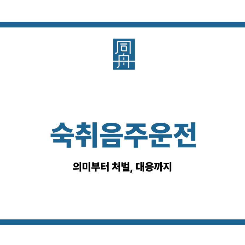 숙취음주운전