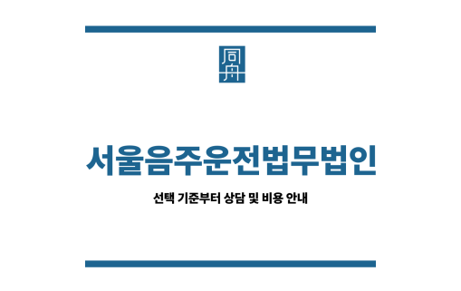서울음주운전법무법인