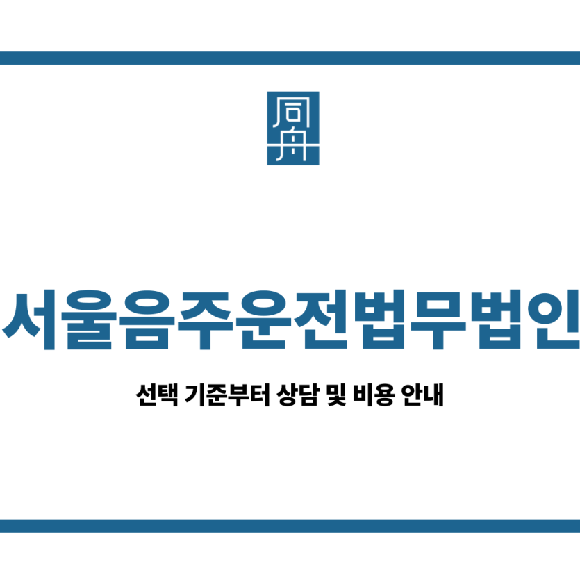 서울음주운전법무법인