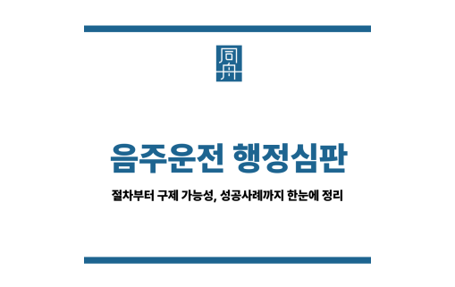 음주운전 행정심판 절차