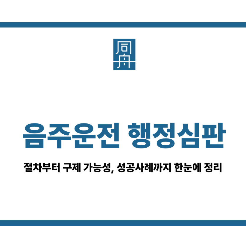 음주운전 행정심판 절차