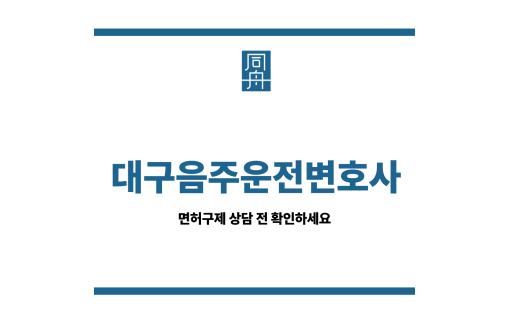 대구음주운전변호사