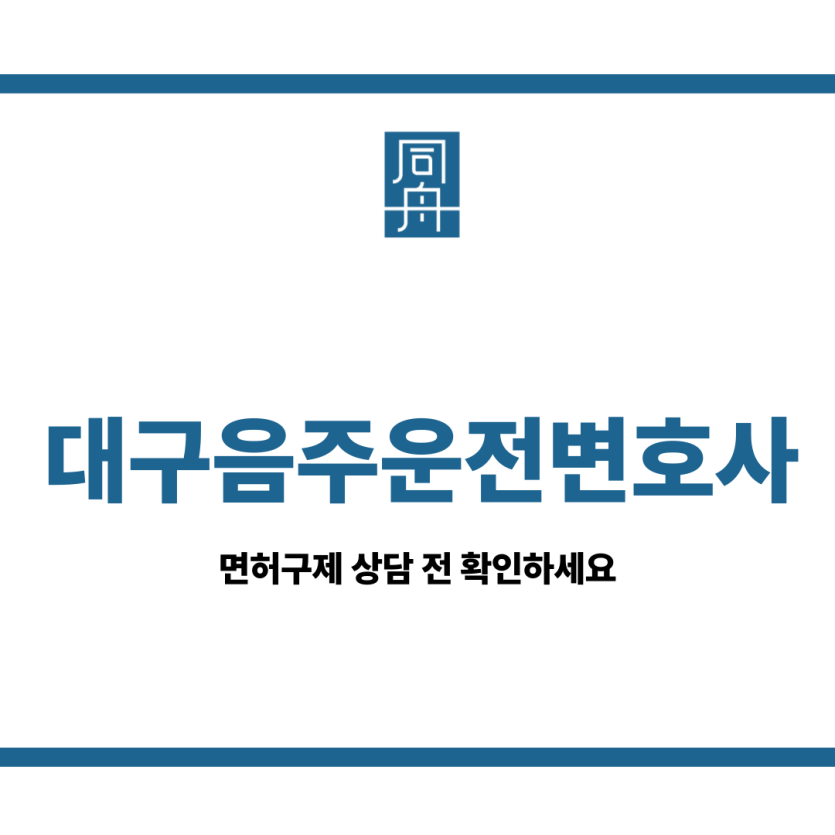 대구음주운전변호사