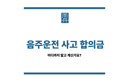 음주운전 사고 합의금