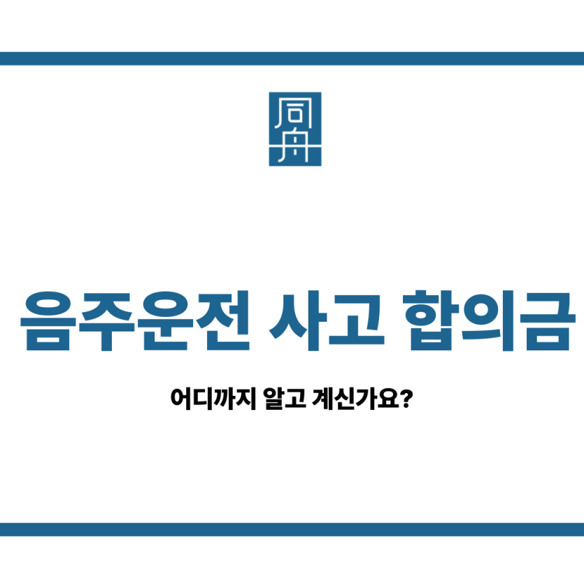 음주운전 사고 합의금