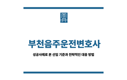 부천음주운전변호사