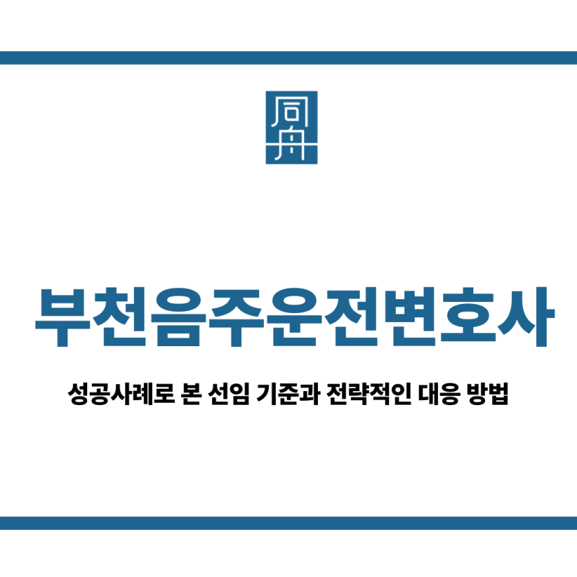 부천음주운전변호사