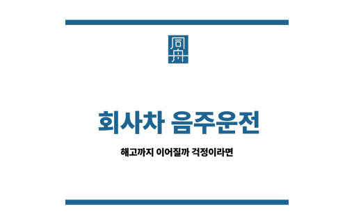 회사차 음주운전