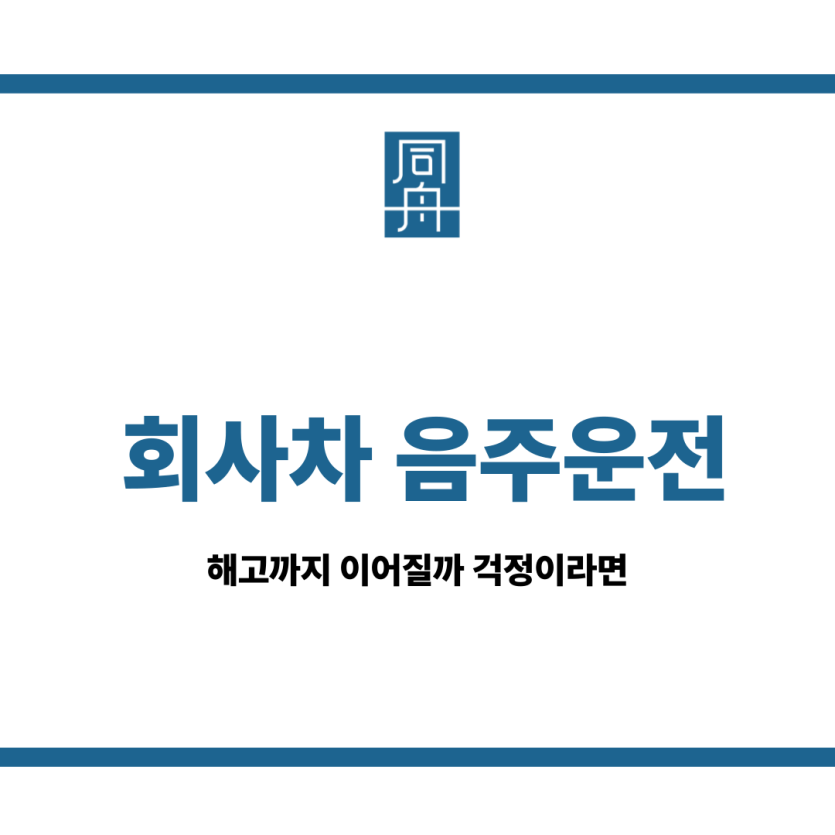 회사차 음주운전