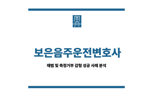 보은음주운전변호사