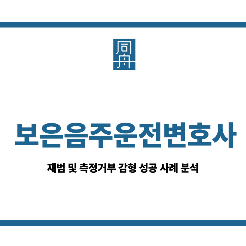 보은음주운전변호사