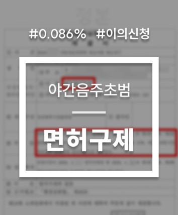 음주운전 면허취소 초범
