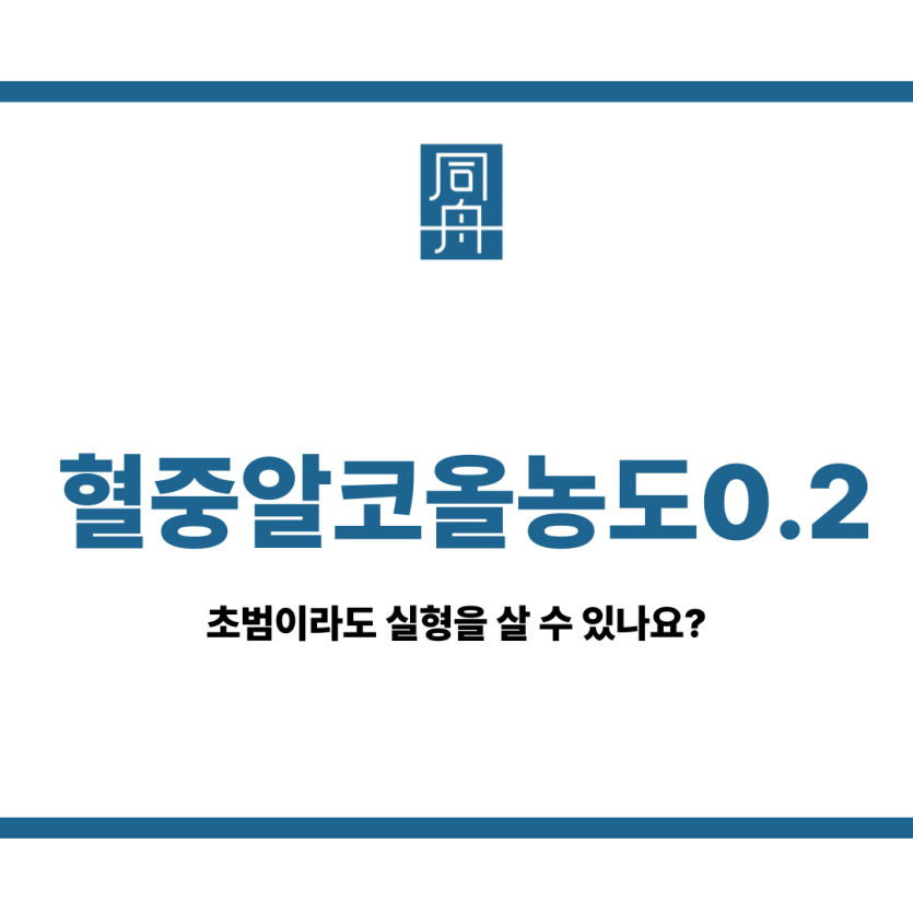혈중알코올농도0.2