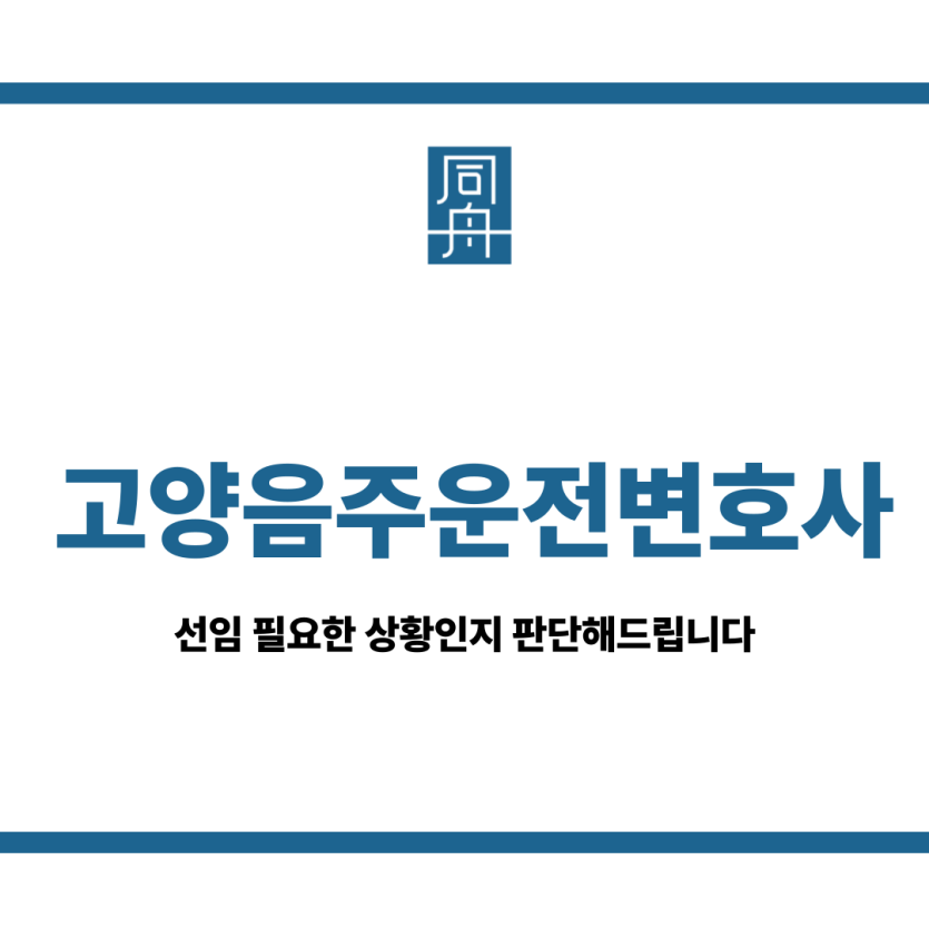 고양음주운전변호사