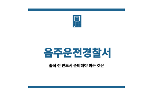 음주운전경찰서