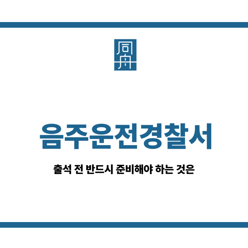 음주운전경찰서
