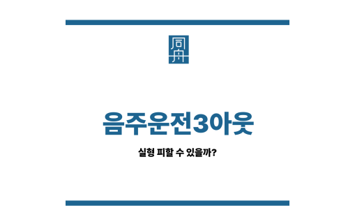 음주운전3아웃
