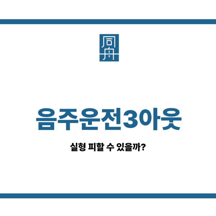 음주운전3아웃